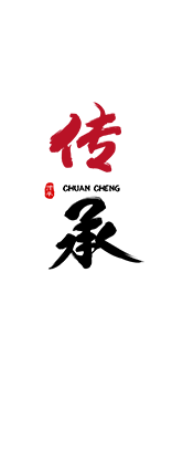 傳承