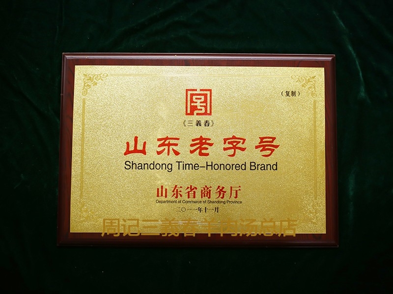 2011.11山東老字號(hào)