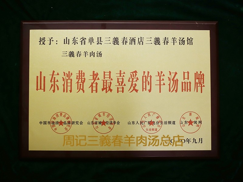 2010.9山東消費(fèi)者喜愛的羊肉湯品牌