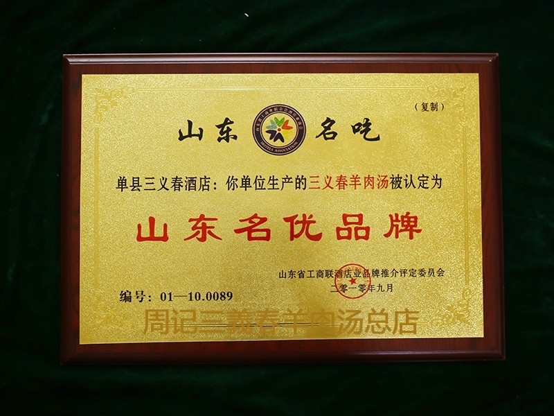 2010.9山東名優(yōu)品牌