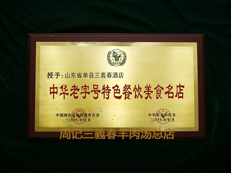 2009.7中華老字號(hào)特色名店