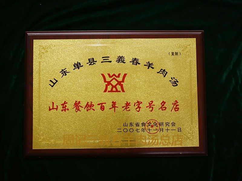 2007.11山東餐飲百年老字號(hào)
